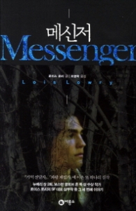 메신저(블루픽션 56) - 청소년소설